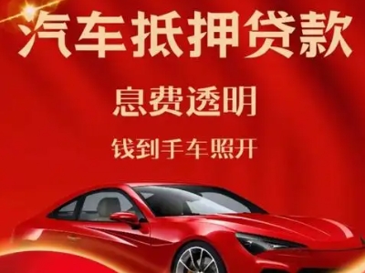 石壁良好口碑的汽车抵押贷款公司推荐