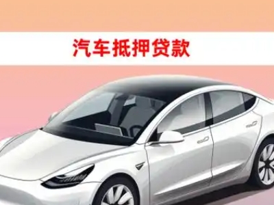 办理石壁车辆抵押贷款需要什么条件，优势以及结清手续?
