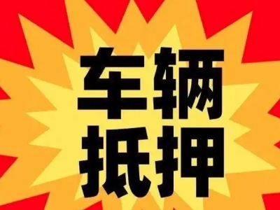 石壁汽车抵押贷款利息一般是多少？